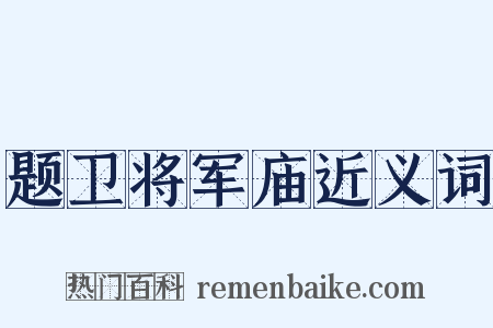 题卫将军庙近义词是什么意思的图片